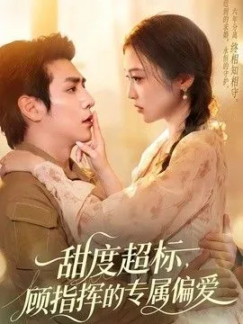 甜度超标，顾指挥的专属偏爱