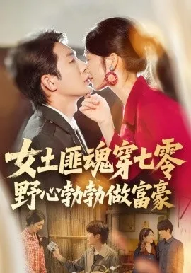女土匪魂穿七零野心勃勃做富豪