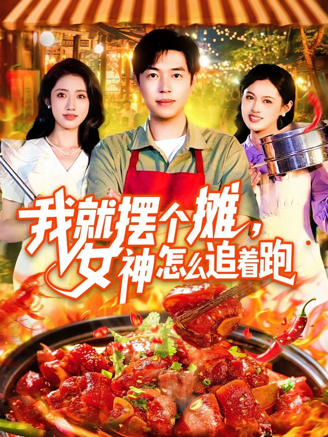 我就摆个摊女神怎么追着跑