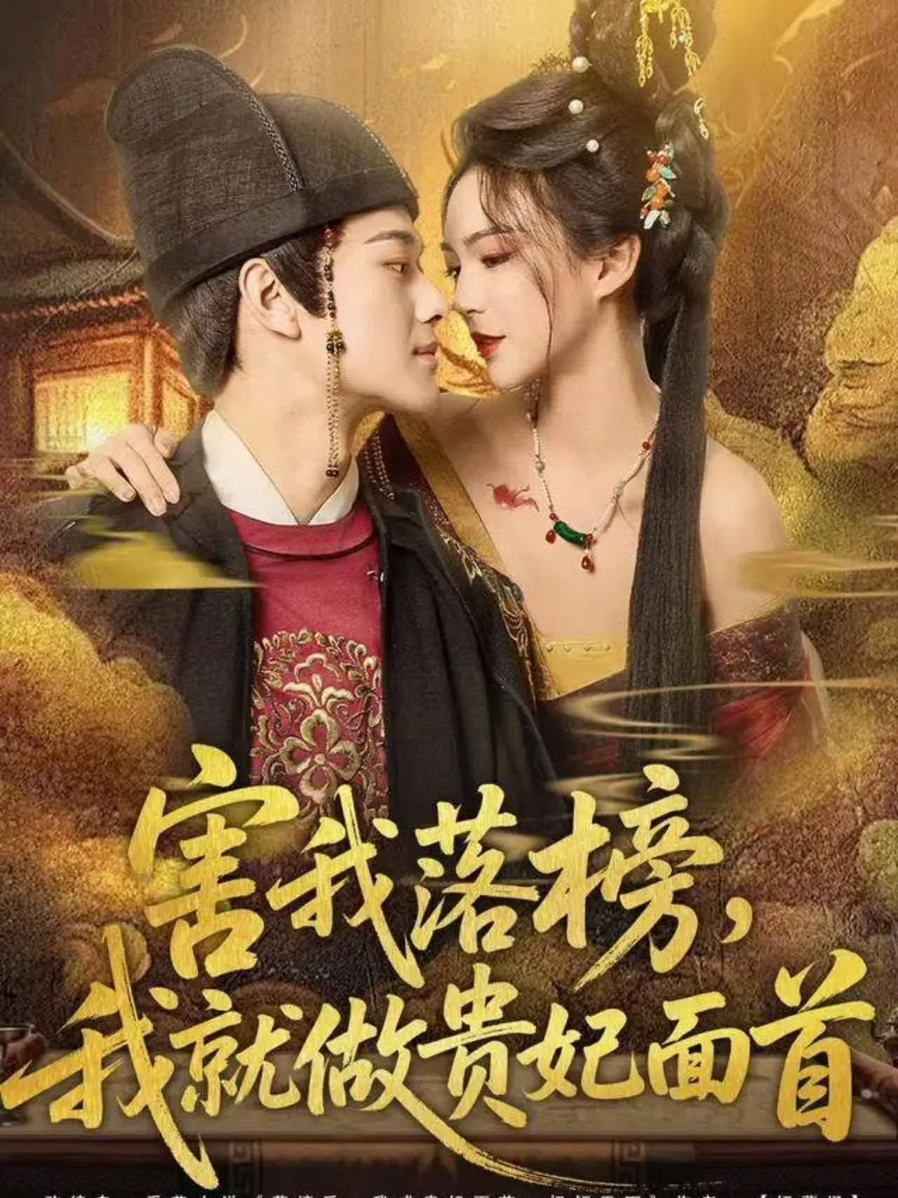 害我落榜,我就做贵妃面首