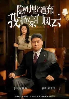 隐姓埋名遭弃，我掀豪门风云 藏富老爸的逆袭