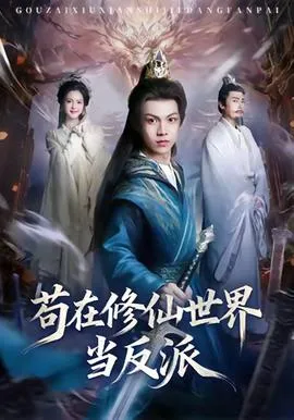 苟在修仙世界当反派