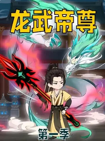 龙武帝尊