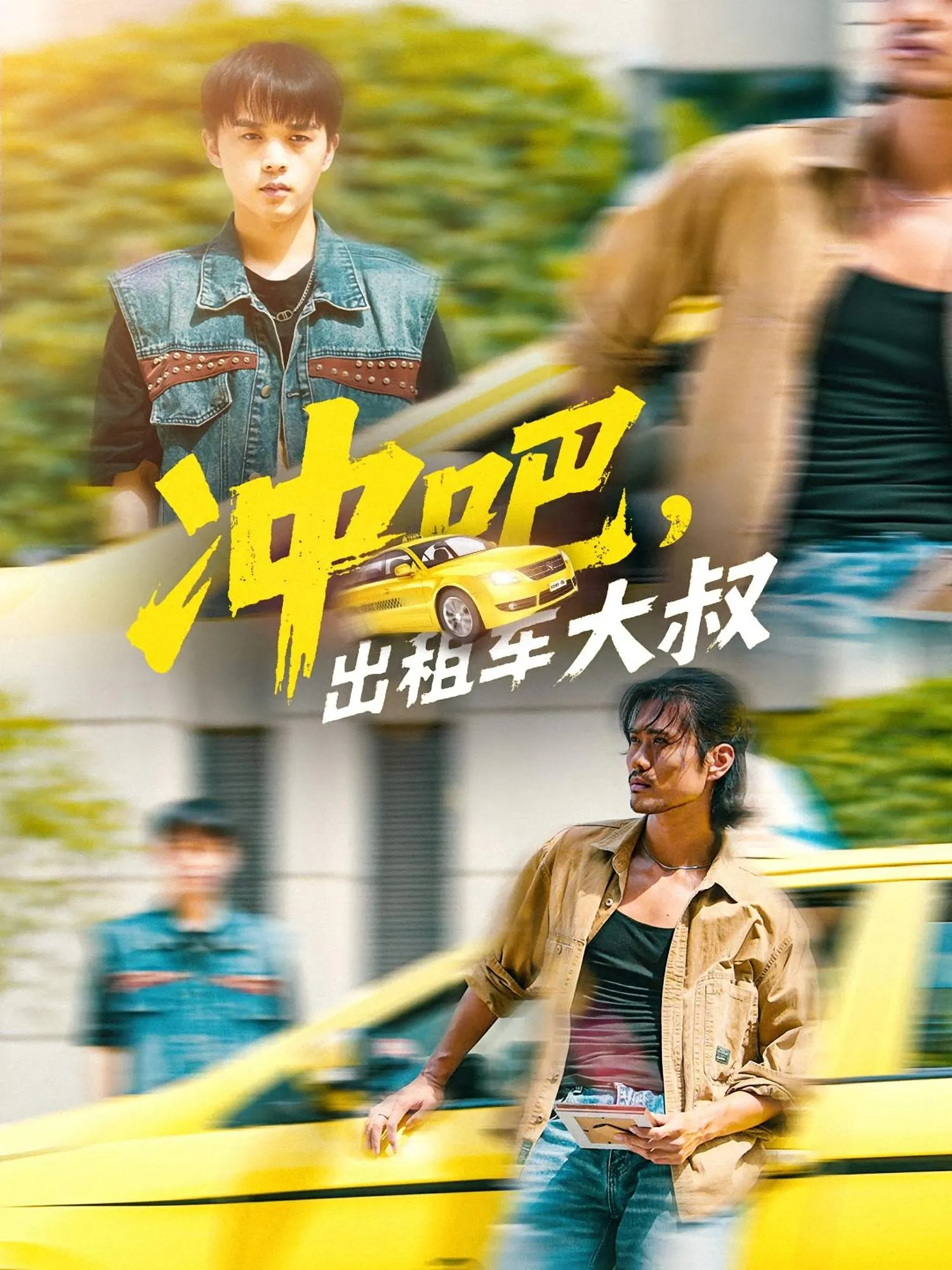 冲吧出租车大叔