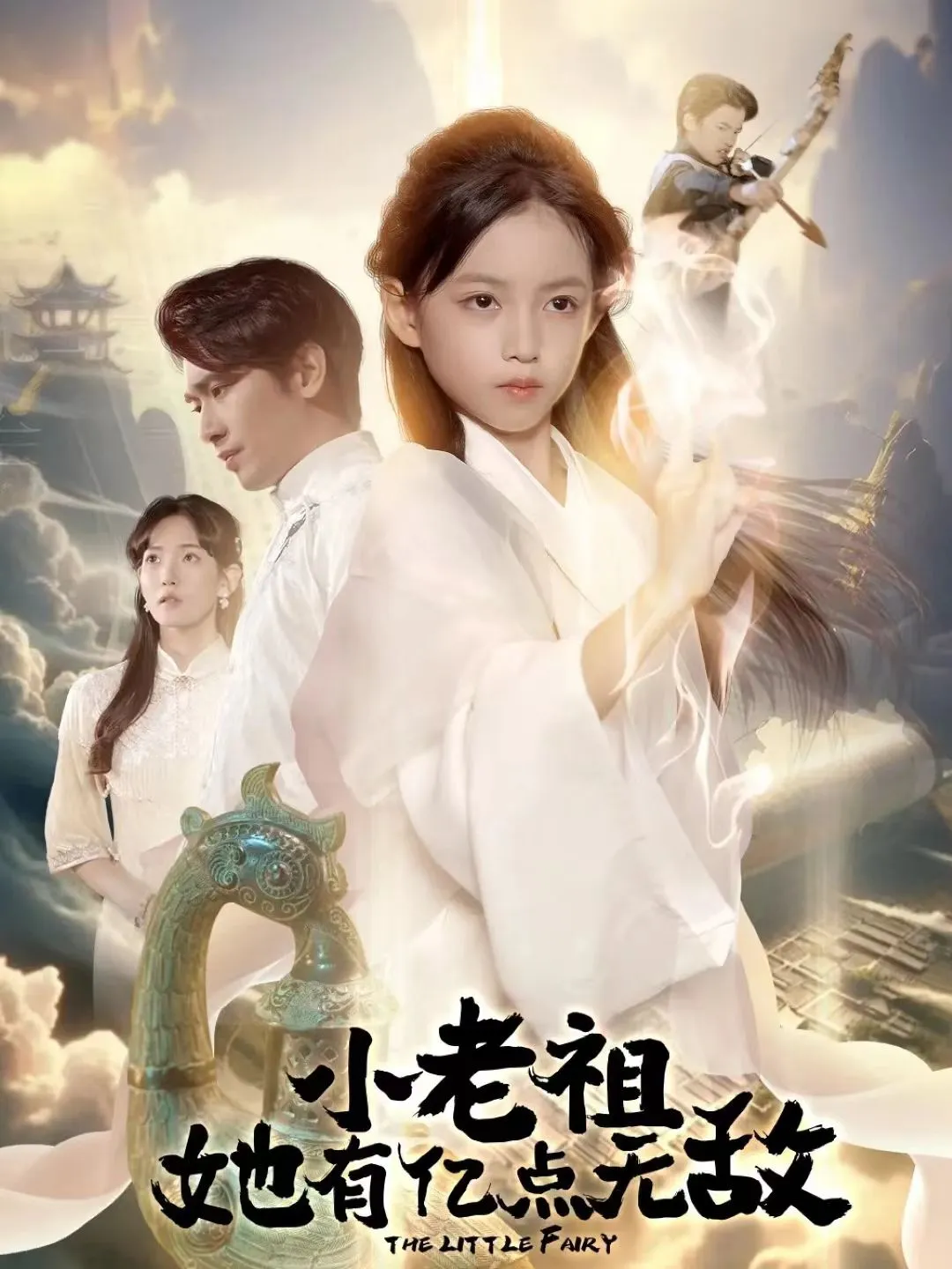 小老祖她有亿点无敌