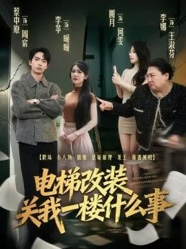 电梯改装关我一楼什么事