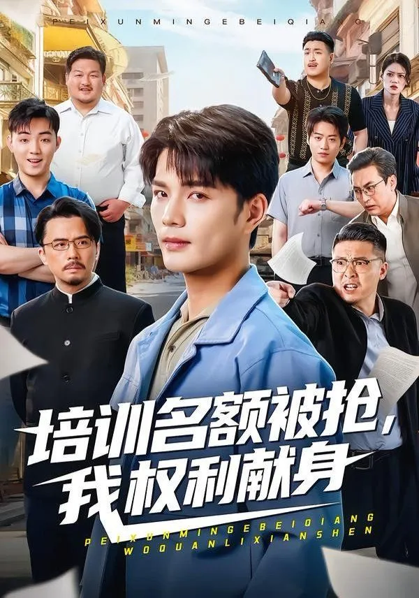 培训名额被抢,我权利献身