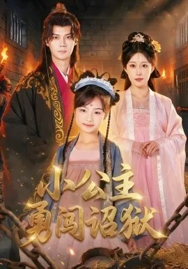 小公主勇闯诏狱