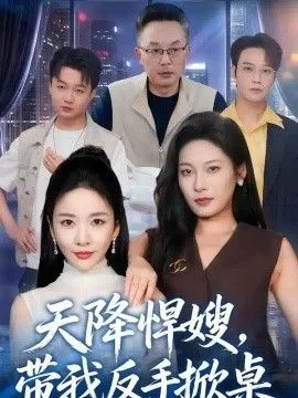天降悍嫂，带我反手掀桌