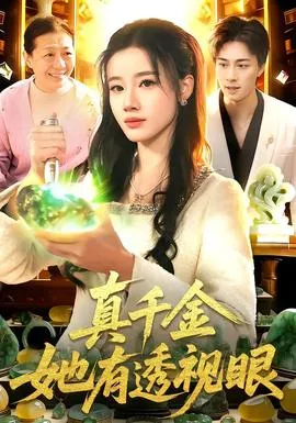 真千金她有透视眼