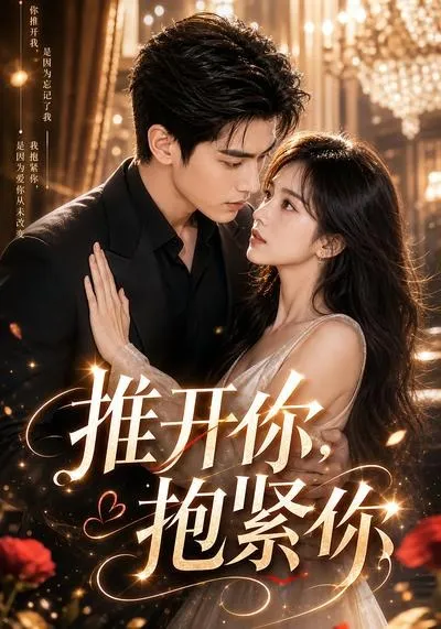 推开你，抱紧你