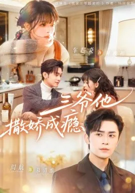 三爷他撒娇成瘾