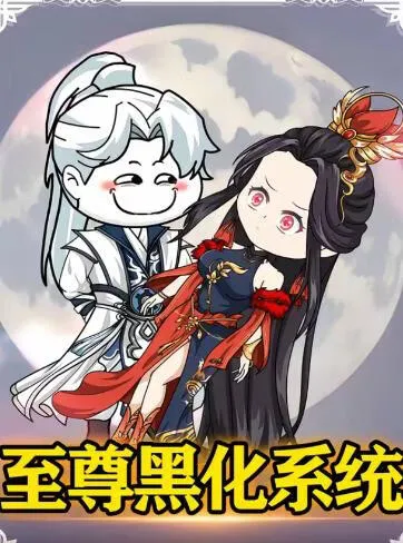 至尊黑化系统