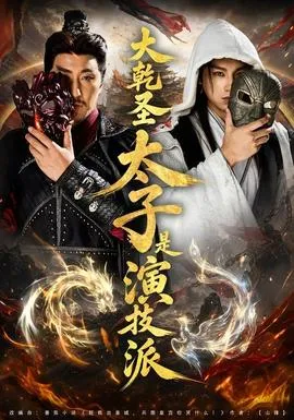 大乾圣太子是演技派