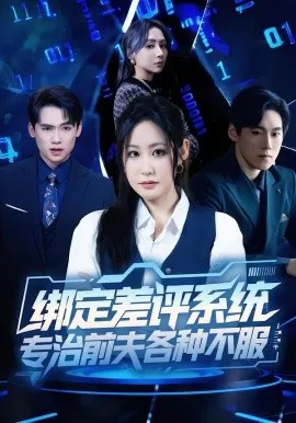 绑定差评系统，专治前夫各种不服