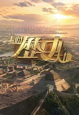 走过历史大地