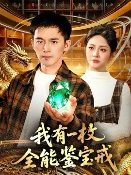 我有一枚全能鉴宝戒