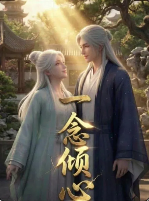 一念倾心(2026)