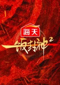 一饭封神第2季