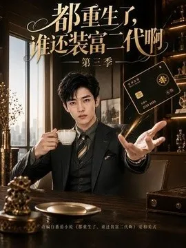 都重生了，谁还装富二代啊第三季