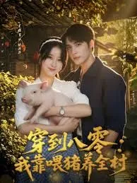 穿到八零我靠喂猪养全村