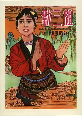 刘三姐[电影解说]
