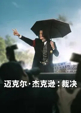 迈克尔·杰克逊,裁决
