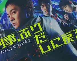 刑警，重回原点