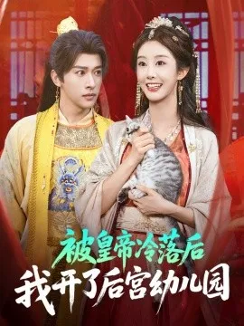 被皇帝冷落后我开了后宫幼儿园