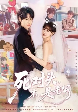 死对头，不，是老公
