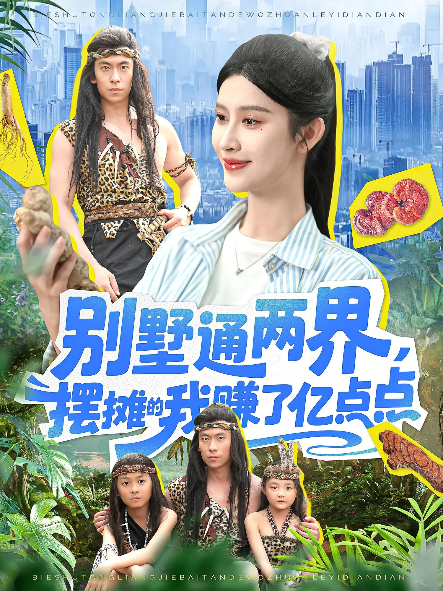 别墅通两界摆摊的我赚了亿点点