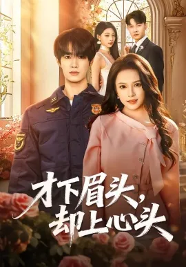 才下眉头，却上心头