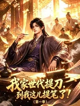 我家世代提刀，到我这儿提笔了第一季