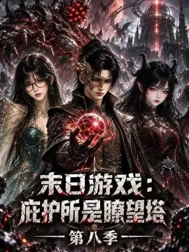 末日游戏，庇护所是瞭望塔第八季
