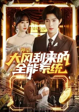 神豪大风刮来的全能系统