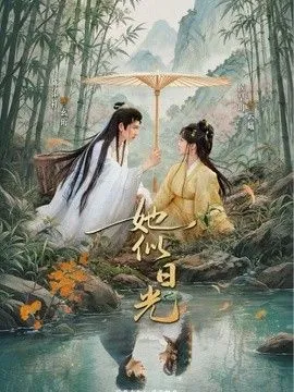 她似日光