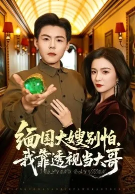 缅国大嫂别怕，我靠透视当大哥