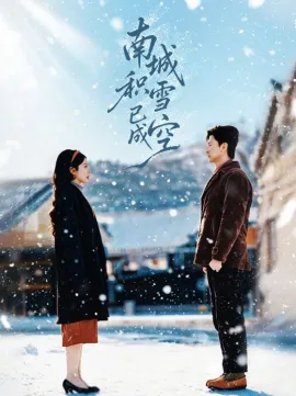 南城积雪已成空