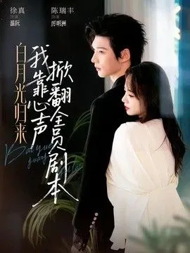 白月光归来，我靠心声掀翻全员剧本