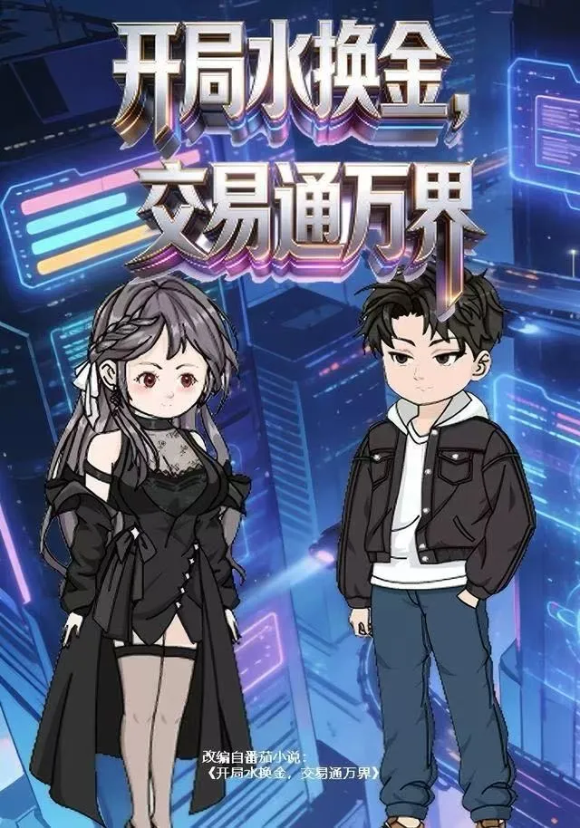 开局水换金，交易通万界