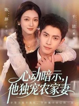 心动暗示，他独宠农家妻