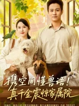 携空间懂兽语！真千金震惊家属院
