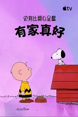史努比特辑：有家真好