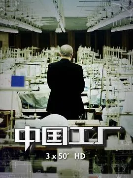 中国工厂[电影解说]
