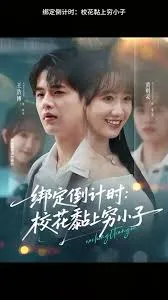 绑定倒计时校花黏上穷小子