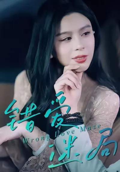 错爱迷局