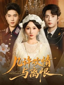 几许欢情与离恨