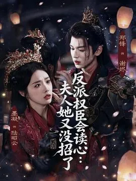 反派权臣会读心夫人她又没招了