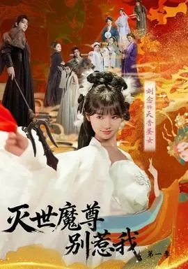 灭世魔尊别惹我第一季