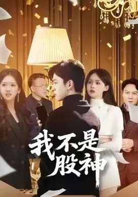 我不是股神